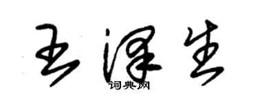 朱锡荣王泽生草书个性签名怎么写