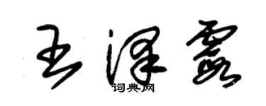 朱锡荣王泽霞草书个性签名怎么写