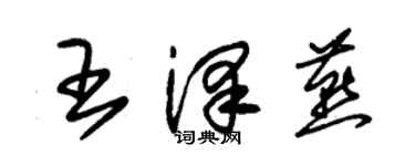 朱锡荣王泽燕草书个性签名怎么写