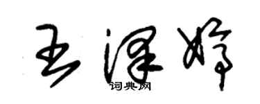 朱锡荣王泽婷草书个性签名怎么写