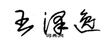 朱锡荣王泽逸草书个性签名怎么写