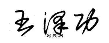 朱锡荣王泽功草书个性签名怎么写