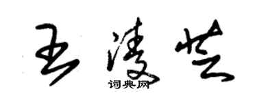 朱锡荣王凌芝草书个性签名怎么写