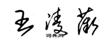 朱锡荣王凌薇草书个性签名怎么写