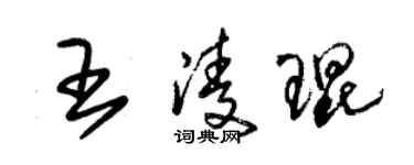 朱锡荣王凌琨草书个性签名怎么写