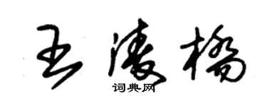 朱锡荣王凌桥草书个性签名怎么写