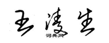 朱锡荣王凌生草书个性签名怎么写