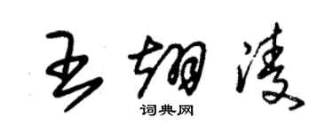 朱锡荣王翊凌草书个性签名怎么写