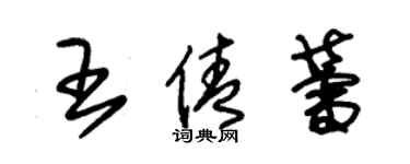朱锡荣王倩蕾草书个性签名怎么写
