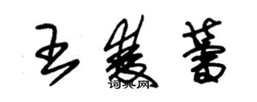 朱锡荣王双蕾草书个性签名怎么写