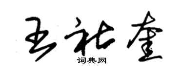朱锡荣王社奎草书个性签名怎么写
