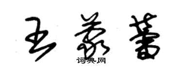 朱锡荣王蒙蕾草书个性签名怎么写