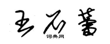 朱锡荣王石蕾草书个性签名怎么写