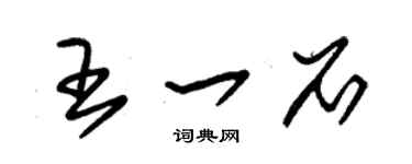 朱锡荣王一石草书个性签名怎么写
