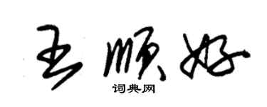 朱锡荣王顺好草书个性签名怎么写