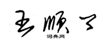 朱锡荣王顺卿草书个性签名怎么写