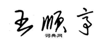 朱锡荣王顺亭草书个性签名怎么写