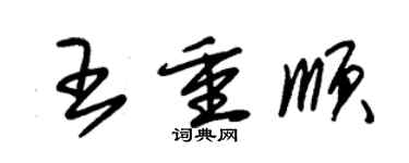 朱锡荣王重顺草书个性签名怎么写