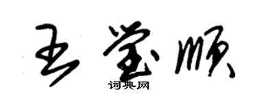 朱锡荣王莹顺草书个性签名怎么写