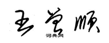 朱锡荣王曾顺草书个性签名怎么写