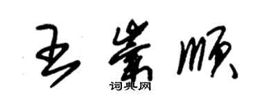 朱锡荣王崇顺草书个性签名怎么写