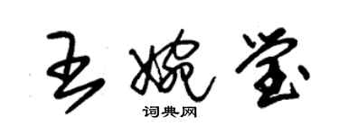 朱锡荣王婉莹草书个性签名怎么写