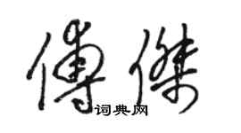 骆恒光傅杰草书个性签名怎么写