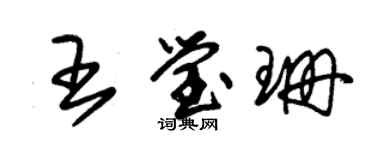 朱锡荣王莹珊草书个性签名怎么写