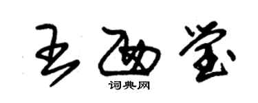 朱锡荣王西莹草书个性签名怎么写