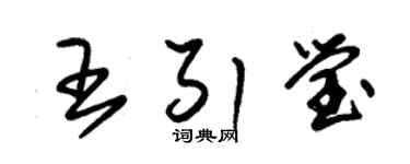 朱锡荣王引莹草书个性签名怎么写