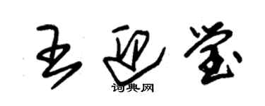 朱锡荣王迎莹草书个性签名怎么写