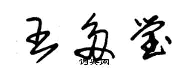 朱锡荣王多莹草书个性签名怎么写