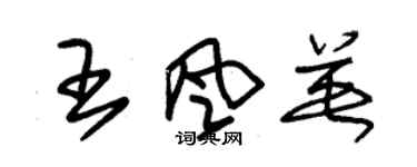朱锡荣王风英草书个性签名怎么写