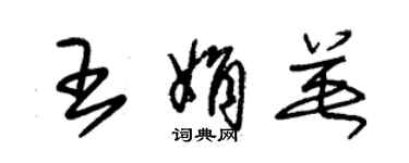 朱锡荣王娟英草书个性签名怎么写