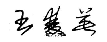 朱锡荣王双英草书个性签名怎么写