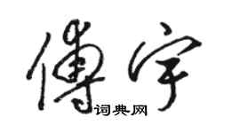 骆恒光傅宇草书个性签名怎么写