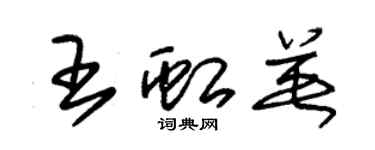朱锡荣王虹英草书个性签名怎么写