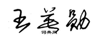 朱锡荣王英勋草书个性签名怎么写