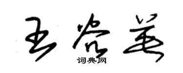 朱锡荣王谷英草书个性签名怎么写