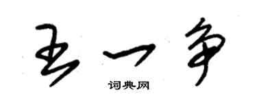 朱锡荣王一争草书个性签名怎么写