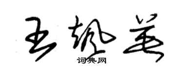 朱锡荣王飒英草书个性签名怎么写
