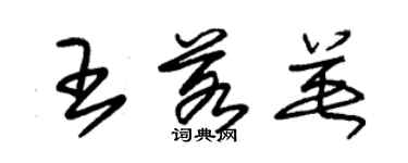 朱锡荣王若英草书个性签名怎么写