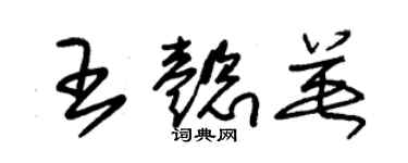 朱锡荣王懿英草书个性签名怎么写