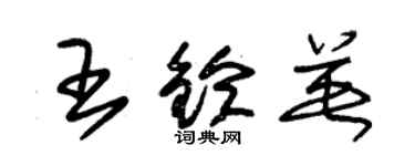 朱锡荣王铃英草书个性签名怎么写
