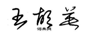 朱锡荣王胡英草书个性签名怎么写