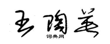 朱锡荣王陶英草书个性签名怎么写