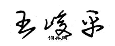 朱锡荣王峻平草书个性签名怎么写
