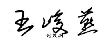 朱锡荣王峻燕草书个性签名怎么写