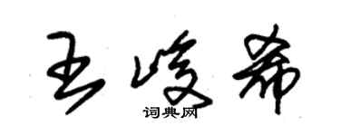 朱锡荣王峻希草书个性签名怎么写