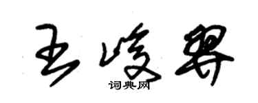 朱锡荣王峻羿草书个性签名怎么写